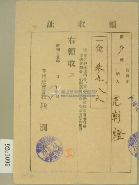昭和十五年范朝燈繳納新竹神社進納金等費用領收證藏品圖，第1張