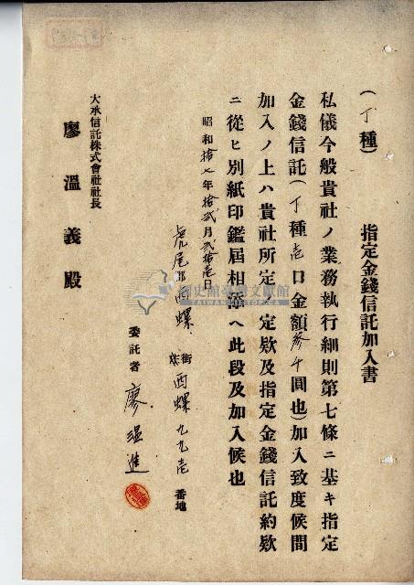 昭和十七年廖溫進指定金錢信託加入書藏品圖，第1張