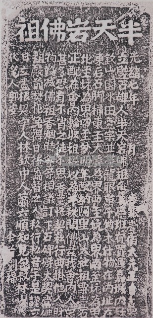 半天岩佛祖會購置香田碑記拓本藏品圖，第1張