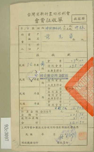 五十四年度范光宙臺灣省新竹農田水利會會費征收單收據藏品圖，第1張