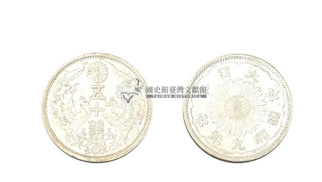 昭和九年發行面值五十錢銀幣藏品圖，第1張