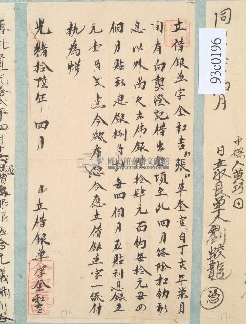 光緒十六年金和吉立借銀單字藏品圖，第1張