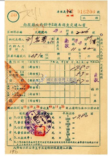 劉巖菊等5人49年2期房捐查定通知書藏品圖，第1張