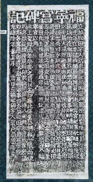 福寧宮交換祀田碑記拓本藏品圖，第1張