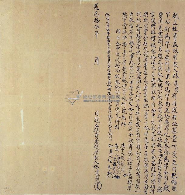 道光十五年林遺腹親立杜賣盡根厝契藏品圖，第1張