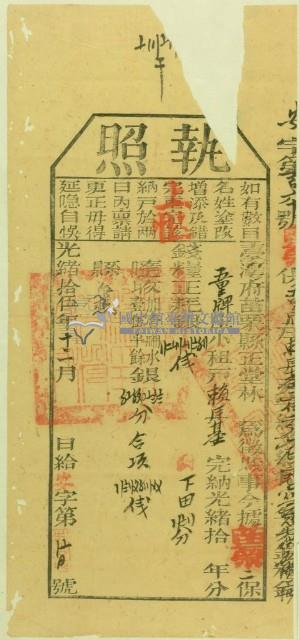 光緒十五年苗栗縣正堂林為徵收納戶賴廷基之執照藏品圖，第1張