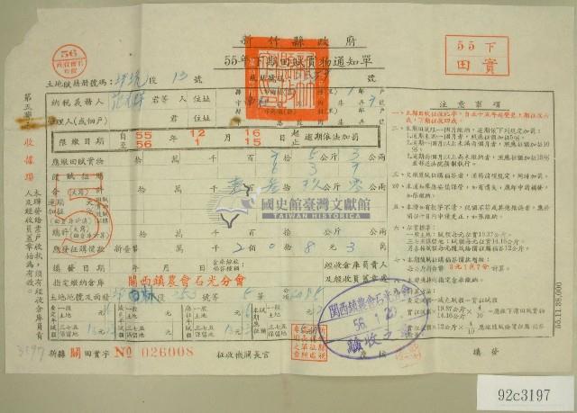 五十五年范光群下期田賦實物繳納通知單收據藏品圖，第1張