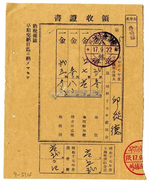 昭和十七年前期分邱從德繳納地租領收證明藏品圖，第1張