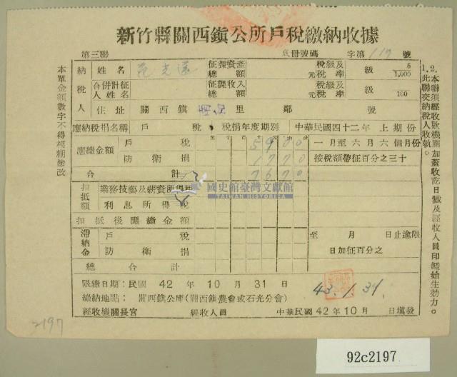 中華民國四十三年范光遠民國四十二年度上期新竹縣鎮公所戶稅繳納收據藏品圖，第1張