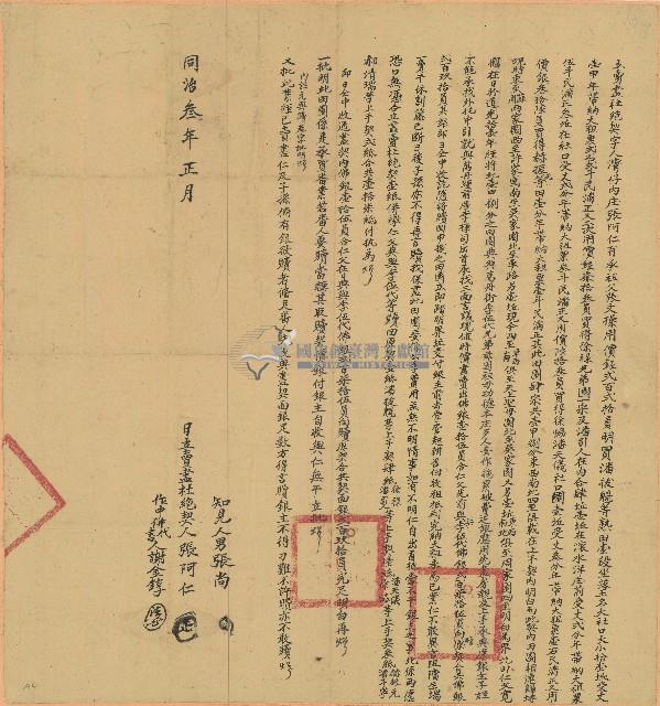 同治三年張阿仁立賣盡杜絕契字藏品圖，第1張