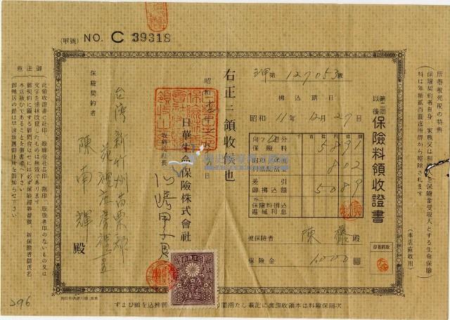 昭和十二年陳南輝繳納保險金領收證明藏品圖，第1張