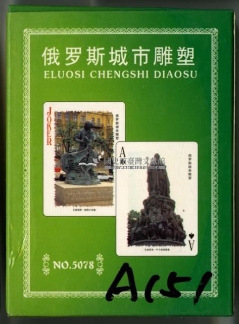 俄羅斯城市雕塑撲克牌藏品圖，第1張