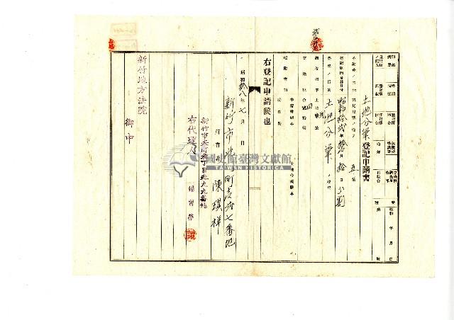 昭和十八年陳琪祥向新竹地方法院提出土地分筆登記申請及地目變更登記申請藏品圖，第1張