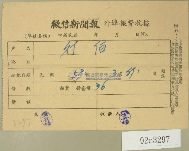 民國五十八年三月徵信新聞報繳款收據藏品圖，第1張