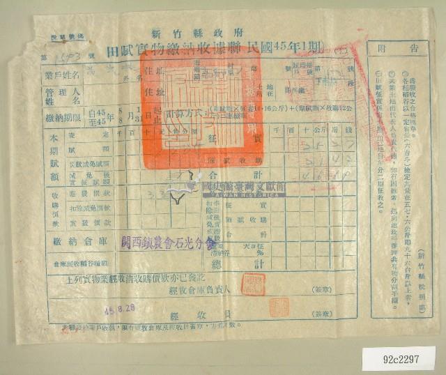民國四十五年范光兆繳納田賦實物收據藏品圖，第1張