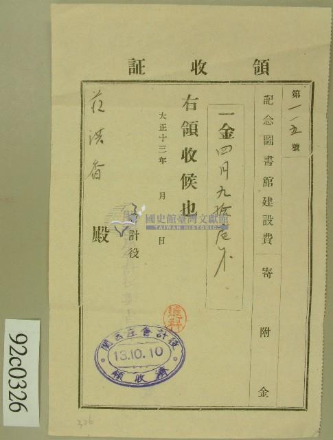 大正十三年范洪香繳納圖書館建設費寄付金領收證藏品圖，第1張