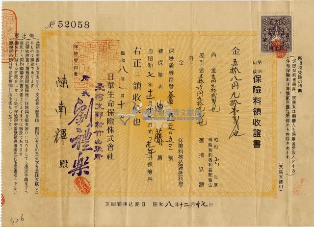 昭和八年陳南輝繳納保險金領收證明藏品圖，第1張