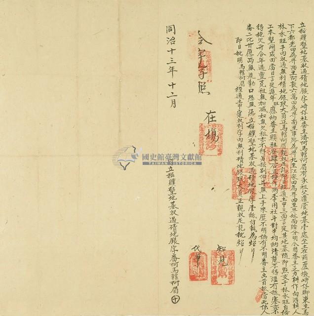同治十三年潘阿馬轄阿眉立招贌墾地基收過磧地銀字藏品圖，第1張