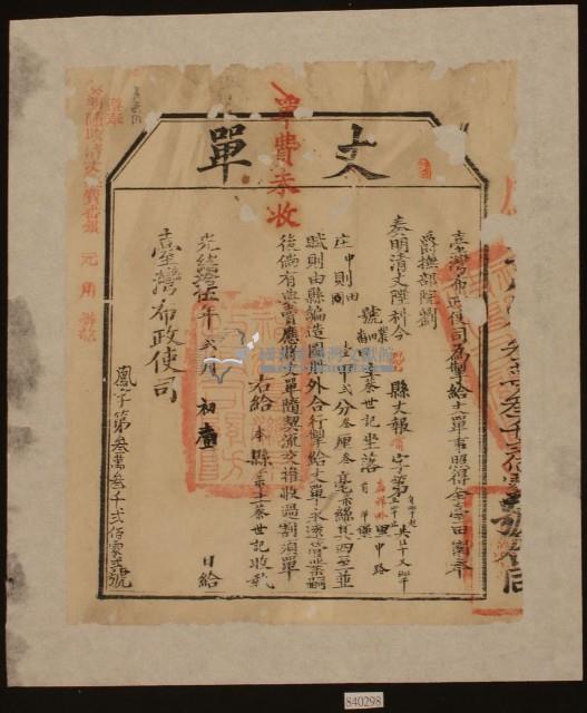 光緒十五年臺灣布政使司掣給田主蔡世記丈單藏品圖，第1張