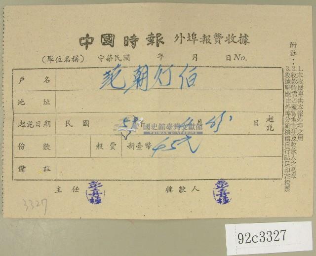 民國五十九年范朝燈中國時報外埠報費收據藏品圖，第1張