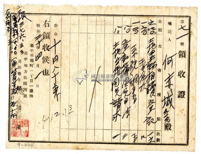 昭和二十年何赤城等二名繳納土地相續申請費用領收證明藏品圖，第1張