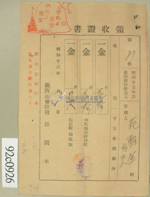 昭和十六年范朝金等繳納地租領收證藏品圖，第1張
