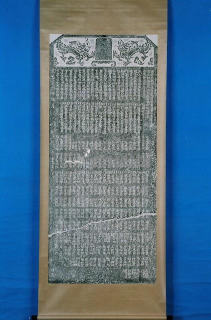 善養所碑記拓本藏品圖，第1張