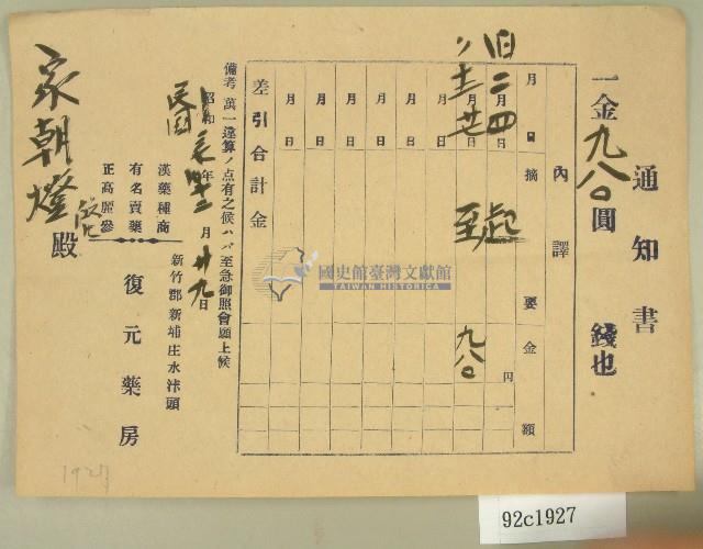 民國三十七年范朝燈藥房款項通知書藏品圖，第1張