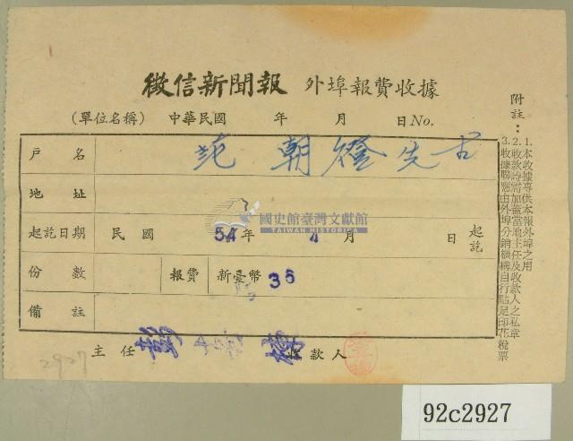 民國五十四年四月徵信新聞報給范朝燈繳款收據藏品圖，第1張