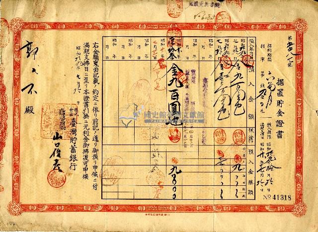 昭和十九年郭氏不据置貯金證書藏品圖，第1張