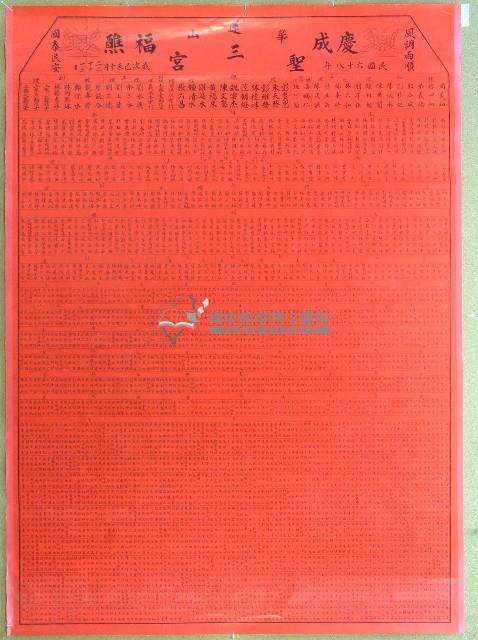 民國六十八年魏雲杰華蓮山聖三宮慶成福醮法會儀式人員名單藏品圖，第1張