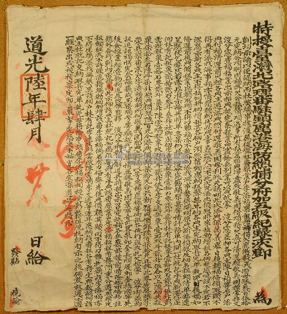 道光六年特授臺灣北路理番駐鎮鹿港海防總捕分府加五級紀錄十次鄧示諭藏品圖，第1張