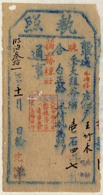 明治三十一年王竹木執照藏品圖，第1張