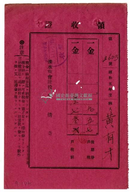 昭和五年黃有才繳納昭和五年度後期分戶稅領收證明藏品圖，第1張