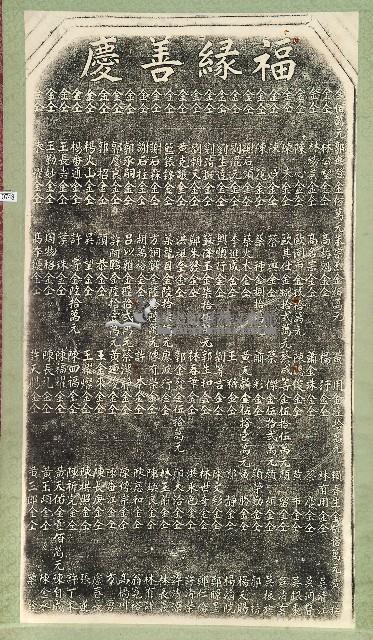 北辰宮改築捐題碑記拓本藏品圖，第1張