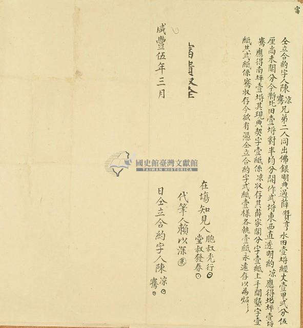 咸豐五年陳凉等仝立合約字藏品圖，第1張