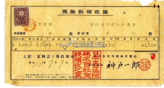 昭和十二年卓客繳納保險金領收證明藏品圖，第1張