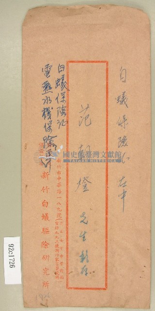 范朝燈白蟻保險証及電熱水機保險單存執聯信封袋藏品圖，第1張