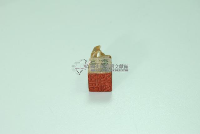 玉質臥馬篆體四字款印章藏品圖，第1張