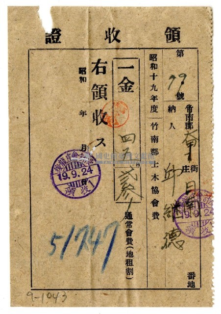 昭和十九年邱從德繳納昭和十九年度竹南郡土木協會費領收證明藏品圖，第1張