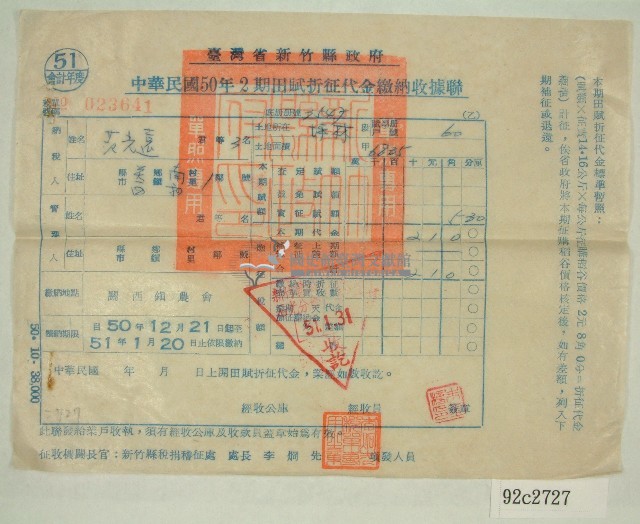 民國五十一年范光遠繳納田賦折征代金收據聯藏品圖，第1張