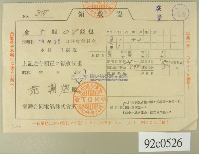 昭和十三年范朝燈繳納電費領收証藏品圖，第1張
