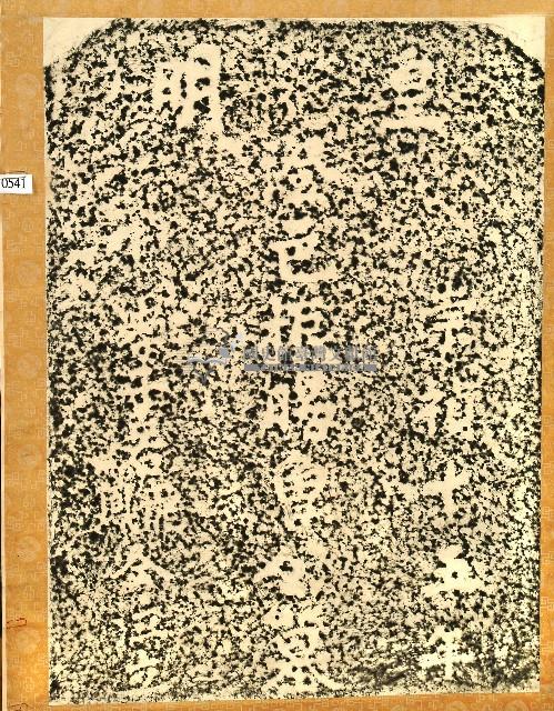 曾振暘墓碑拓本藏品圖，第1張