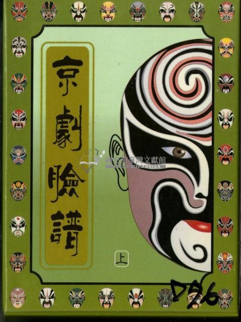 京劇臉譜上撲克牌藏品圖，第1張