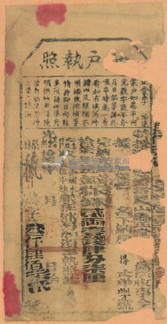 光緒十七年鳳山縣正堂李為徵收租榖納戶□得之納戶執照（字第三千四百七十二號）藏品圖，第1張