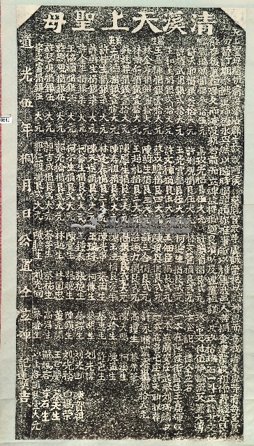 慈鳳宮清溪信徒捐置香田碑記拓本藏品圖，第1張
