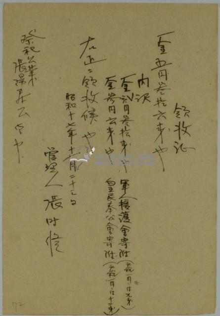 昭和十七年張時修繳納軍人援護會與皇民奉公會寄付金領收證藏品圖，第1張