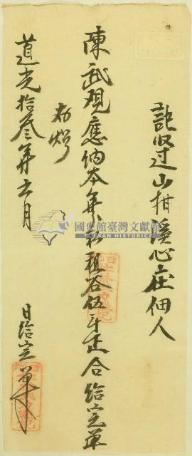 道光十三年日北社林武力給山柑溪心庄佃人陳武完單藏品圖，第1張