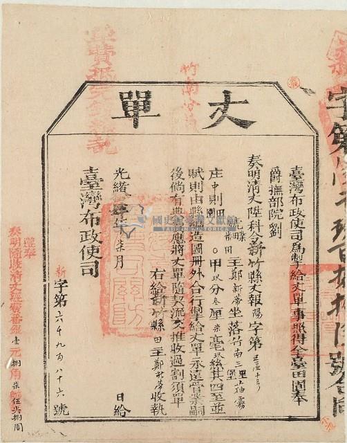 光緒十四年臺灣布政使司掣給田主 鄭新蒂丈單藏品圖，第1張