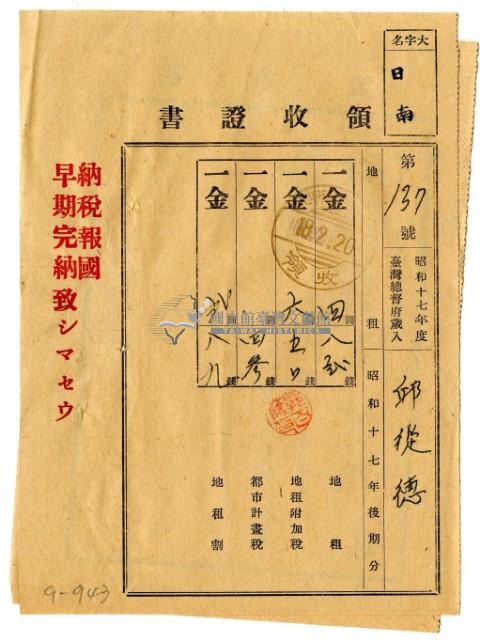 昭和十八年邱從德繳納昭和十七年後期分地租領收證明藏品圖，第1張